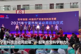 宁夏科技活动周启幕，一起来感受科学魅力！视频封面