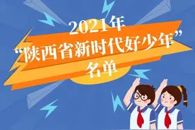 2021年“陕西省新时代好少年”名单发布，商洛1人入选图片