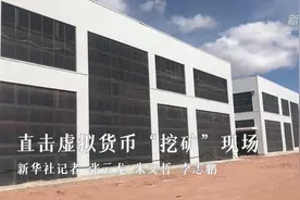 直击虚拟货币“挖矿”现场图片