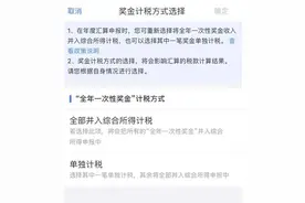 个税汇算你选对奖金计税方式了吗？实操及退税方式看这里图片