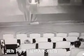 儿童看电影拍打半小时弄坏银幕 家长：没告知不可触摸图片