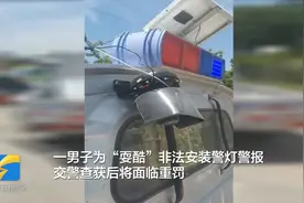 司机为“耍酷”非法安装警灯警报 交警：拆除、收缴+罚款图片