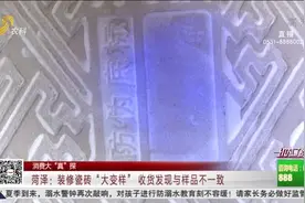 买回家的装修瓷砖变样,左瞧右瞧找不到防伪码,业主怒找商家讨说法视频封面