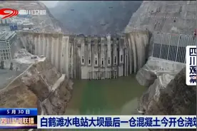 四川新闻联播丨白鹤滩水电站大坝最后一仓混凝土今开仓浇筑图片