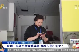 车辆出租遭转卖，租车公司竟被当成诈骗犯，想要车得先交8000元视频封面