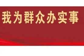 “我为群众办实事”系列评论⑨突出“准”字加强统筹把握办实事图片