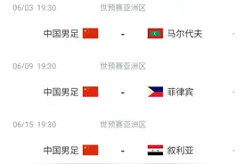 国足后三场赛程：6月3日战马尔代夫，9日战菲律宾，15日战叙利亚图片