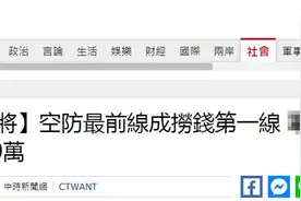 台媒：台“军备局”一少将收贿4500万，“空防最前线成捞钱第一线”图片