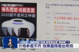 央视调查网上热销“直腿神器”，结果意料之中图片