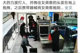 石家庄地铁一乘客遭工作人员殴打，当事人已被开除图片