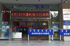 佛山市区旅客请留意，佛山汽车站明起可一线通达广州白云机场图片