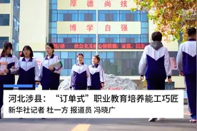 河北涉县：“订单式”职业教育培养能工巧匠视频封面
