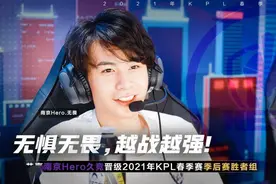 「扬子专栏：KPL最前沿」南京Hero赢下“生死局”，信守承诺成功晋级季后赛胜者组图片