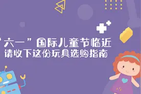 【健康解码】“六一”临近，这份儿童玩具选购指南请收好！视频封面