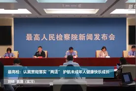 最高检：认真贯彻落实“两法” 护航未成年人健康快乐成长视频封面