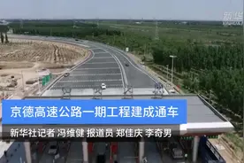 京德高速公路一期工程建成通车视频封面
