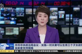 中共中央政治局会议：实施一对夫妻可以生育三个子女政策及配套支持措施视频封面