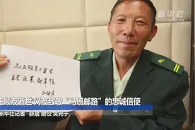 新华全媒+｜王顺友逝世 网友致敬“马班邮路”的忠诚信使图片