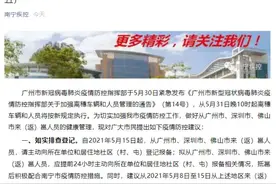 南宁疾控提醒：从广州市、深圳市、佛山市来（返）邕人员，请主动登记报备图片