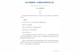 法考人看过来，2021年法考将于6月10日起报名图片