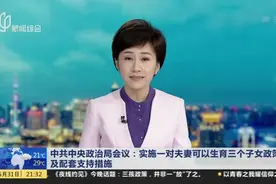 中共中央政治局会议：实施一对夫妻可以生育三个子女政策及配套支持措施视频封面