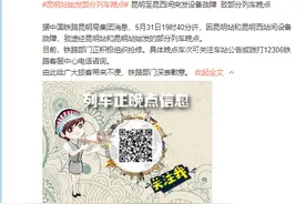 昆明站至昆明西站间突发设备故障，致部分列车晚点图片