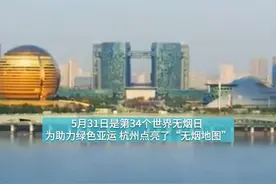 无烟地图来了 杭州即将进入“全面无烟” 时代视频封面