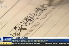 9只公募REITs发售：预计6月上市交易  封闭期最短20年视频封面