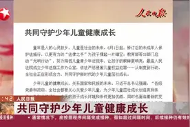 人民日报：共同守护少年儿童健康成长视频封面