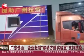广东佛山：企业赶制“移动方舱实验室”支持抗疫视频封面