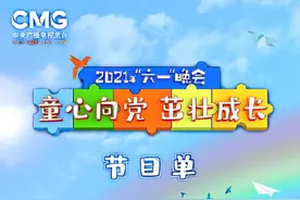 转存！央视六一晚会节目单出炉图片