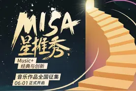 海派“玫瑰”、民乐+二次元……燃动全民音乐创意，MISA星推秀十强诞生图片
