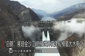 “白鹤”展翅金沙江 航拍世界在建规模最大水电站视频封面