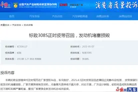 标致308S正时皮带掉渣致发动机损毁 车主：就是设计缺陷图片