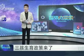三孩生育政策来了视频封面