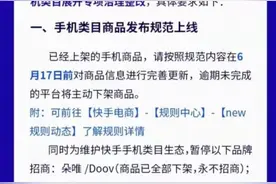 快手电商展开专项治理整改：暂停朵唯、中兴等12家品牌招商，相关手机全部下架图片