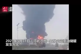 河北沧州涉重油储罐火灾企业相关人员已被控制  目击者：像轰天雷，炸了就着火了视频封面