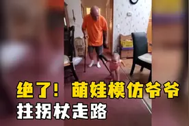 绝了！萌娃模仿爷爷拄拐杖走路 网友：笑得我脸疼视频封面
