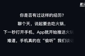 聊什么来什么，手机App到底有没有在偷听我们的谈话？图片