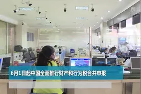 6月1日起中国全面推行财产和行为税合并申报视频封面
