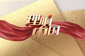 理响中国｜海洋专业大咖眼中的百年兴海历程视频封面