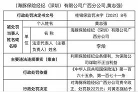 海豚保险经纪广西分公司被责令改正，并处罚款22万元图片