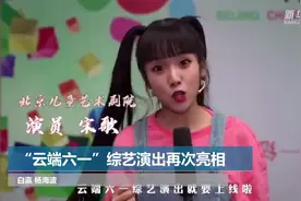 “云端六一”综艺演出再次亮相视频封面