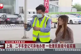 上海：二手车登记可异地办理  一批便民新规今起实施视频封面