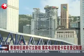 香港特区政府订立新规  落实电话智能卡实名登记制度视频封面
