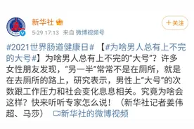 为啥男人总有上不完的大号？图片