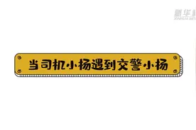 忘带驾照怎么办？别怕！机动车电子驾驶证来啦！视频封面
