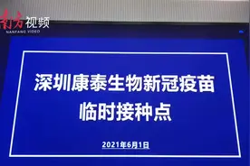 视频丨深圳产康泰生物新冠疫苗，今起正式供应接种使用图片