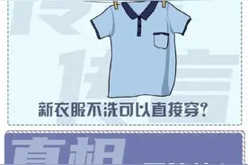 新衣服不洗可以直接穿？图片