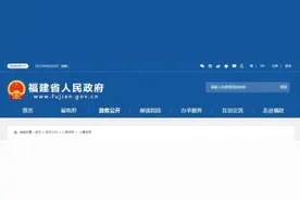 福建省人民政府发布一批人事任免图片